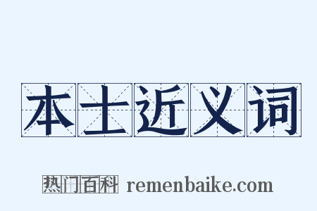 本士近义词是什么意思的图片